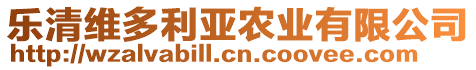 樂清維多利亞農(nóng)業(yè)有限公司