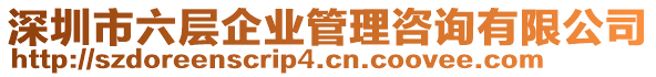 深圳市六層企業(yè)管理咨詢有限公司