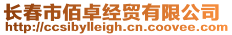 長春市佰卓經貿有限公司