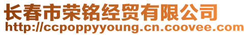 長春市榮銘經(jīng)貿(mào)有限公司