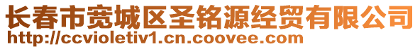 長春市寬城區(qū)圣銘源經(jīng)貿(mào)有限公司