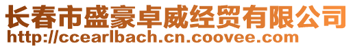 長(zhǎng)春市盛豪卓威經(jīng)貿(mào)有限公司