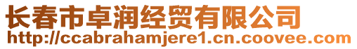 長春市卓潤經(jīng)貿(mào)有限公司