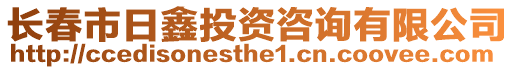 長春市日鑫投資咨詢有限公司