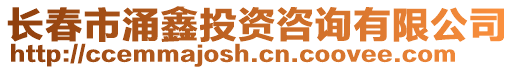 長春市涌鑫投資咨詢有限公司