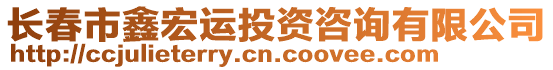 長春市鑫宏運投資咨詢有限公司