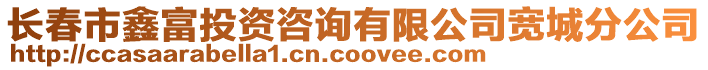 長春市鑫富投資咨詢有限公司寬城分公司