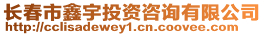 長春市鑫宇投資咨詢有限公司