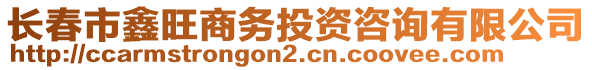 長春市鑫旺商務(wù)投資咨詢有限公司