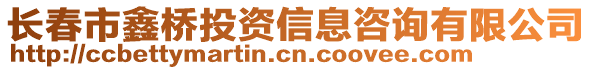 長春市鑫橋投資信息咨詢有限公司