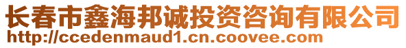 長春市鑫海邦誠投資咨詢有限公司