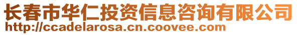 長春市華仁投資信息咨詢有限公司