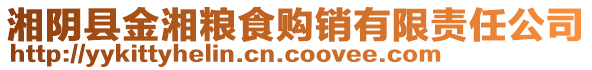 湘陰縣金湘糧食購銷有限責任公司