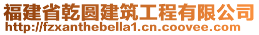 福建省乾圓建筑工程有限公司