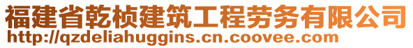 福建省乾楨建筑工程勞務(wù)有限公司