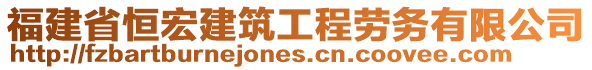 福建省恒宏建筑工程勞務(wù)有限公司