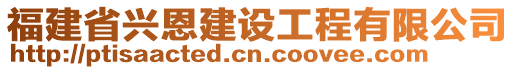 福建省興恩建設工程有限公司