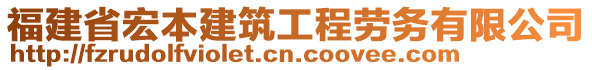 福建省宏本建筑工程勞務(wù)有限公司