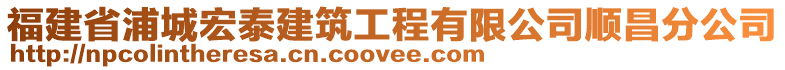 福建省浦城宏泰建筑工程有限公司順昌分公司