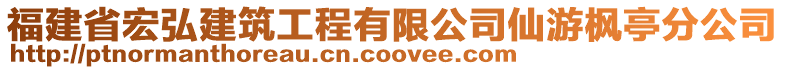 福建省宏弘建筑工程有限公司仙游楓亭分公司