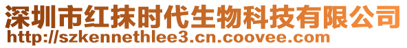 深圳市紅抹時(shí)代生物科技有限公司