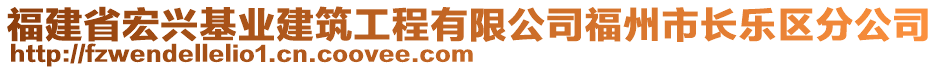 福建省宏興基業(yè)建筑工程有限公司福州市長(zhǎng)樂(lè)區(qū)分公司