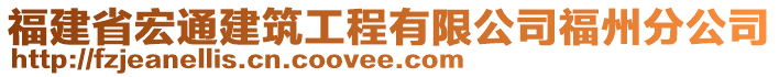 福建省宏通建筑工程有限公司福州分公司