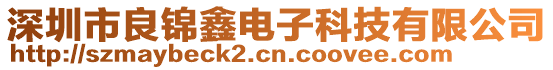 深圳市良錦鑫電子科技有限公司