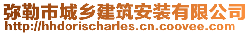 彌勒市城鄉(xiāng)建筑安裝有限公司