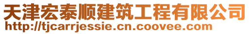 天津宏泰順建筑工程有限公司