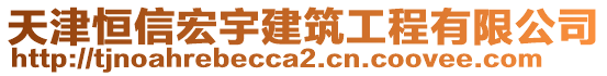 天津恒信宏宇建筑工程有限公司