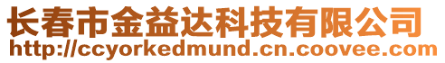 長春市金益達科技有限公司