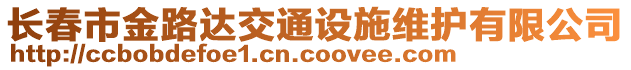 長春市金路達(dá)交通設(shè)施維護(hù)有限公司