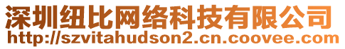 深圳紐比網(wǎng)絡(luò)科技有限公司