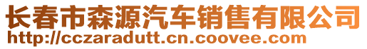 長(zhǎng)春市森源汽車銷售有限公司