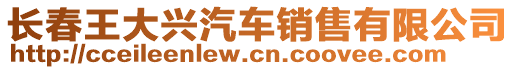 長春王大興汽車銷售有限公司