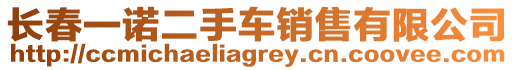 長春一諾二手車銷售有限公司