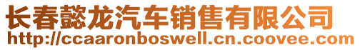 長春懿龍汽車銷售有限公司