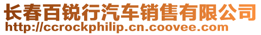 長春百銳行汽車銷售有限公司