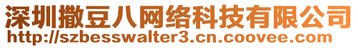 深圳撒豆八網(wǎng)絡(luò)科技有限公司