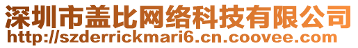 深圳市蓋比網(wǎng)絡(luò)科技有限公司