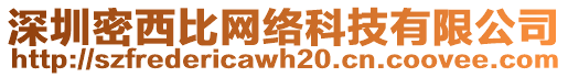 深圳密西比網(wǎng)絡科技有限公司