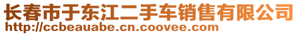 長春市于東江二手車銷售有限公司