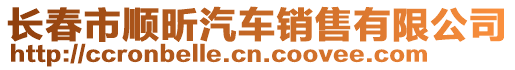 長春市順昕汽車銷售有限公司