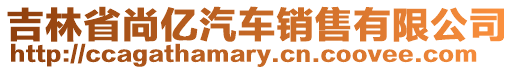 吉林省尚億汽車銷售有限公司