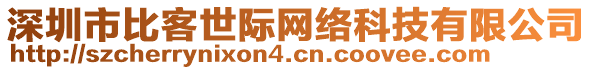 深圳市比客世際網(wǎng)絡(luò)科技有限公司