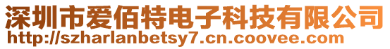 深圳市愛佰特電子科技有限公司