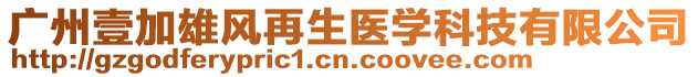 廣州壹加雄風(fēng)再生醫(yī)學(xué)科技有限公司