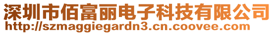 深圳市佰富麗電子科技有限公司