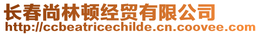 長春尚林頓經(jīng)貿(mào)有限公司
